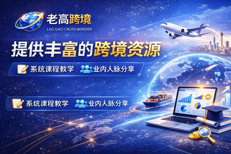 老高跨境资源平台