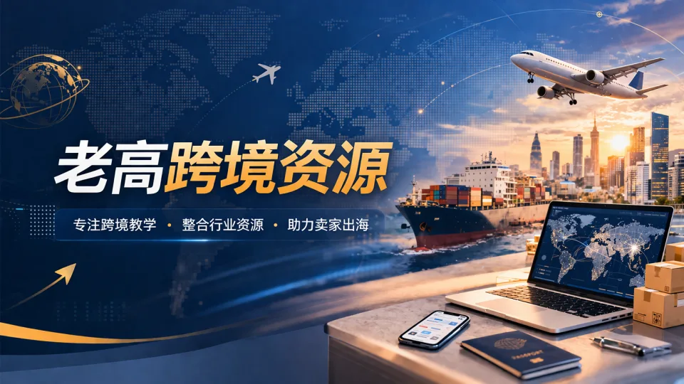 打造跨境生态资源体系