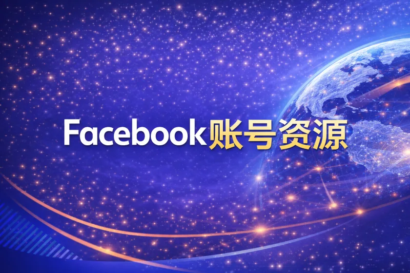 Facebook账号资源
