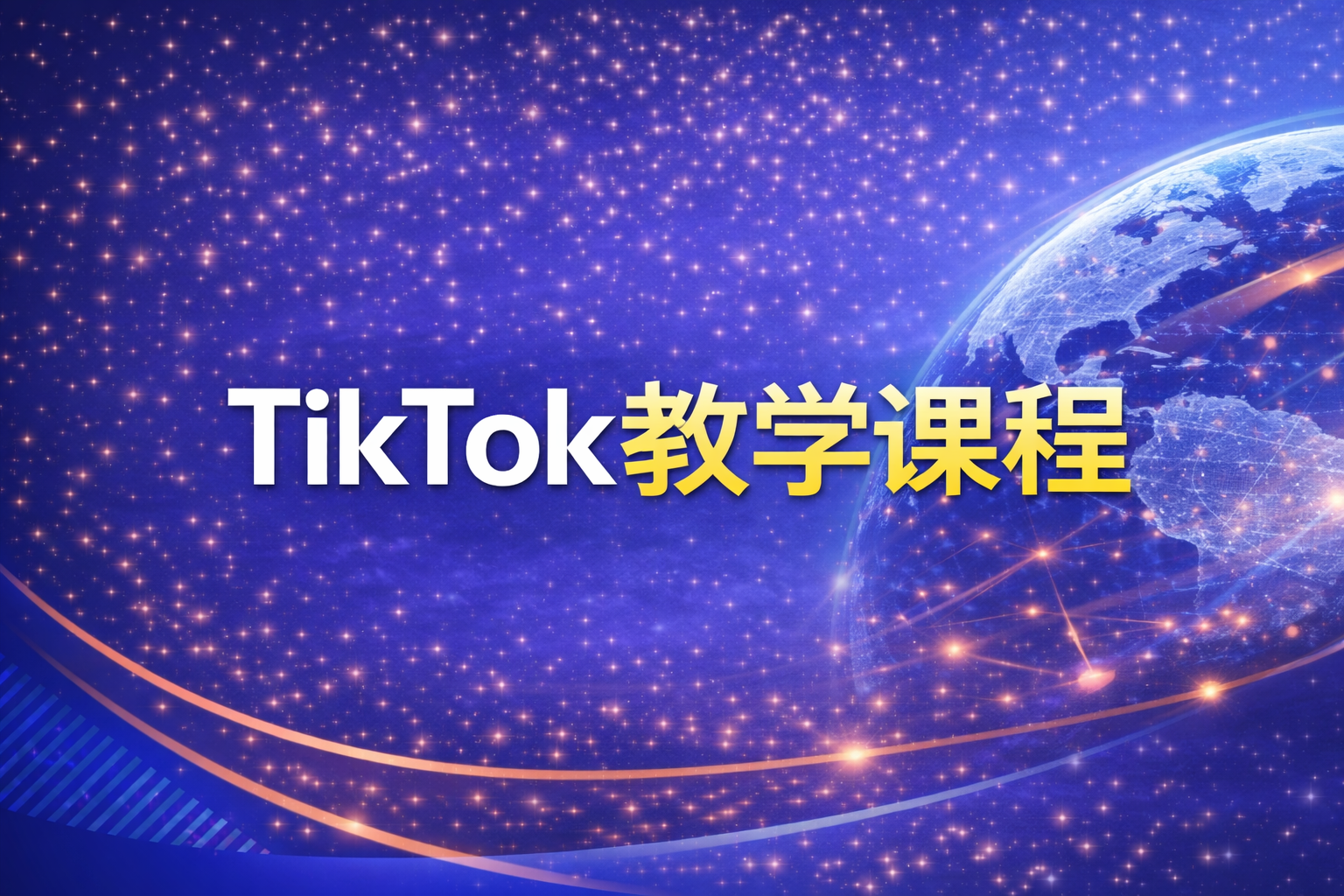 Tiktok教学课程