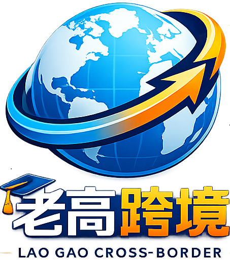 老高跨境电商资源